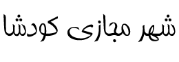 مشاوره روانشناسی کودشا